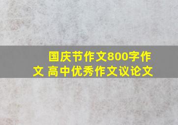 国庆节作文800字作文 高中优秀作文议论文